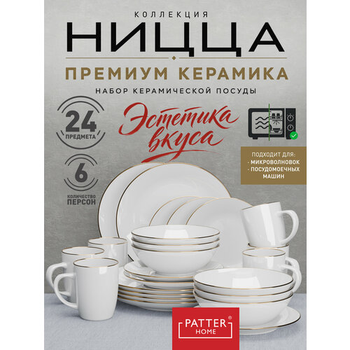 фото Столовый сервиз для кухни керамический на 6 персон "ницца", 24 предмета с кружками для напитков, цвет белый patterhome