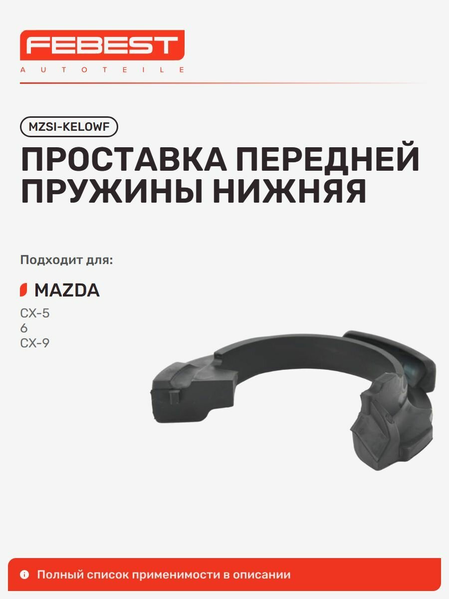 Проставка нижний Mazda Мазда CX-5, 6, CX-9, Atenza MZSI-KELOWF