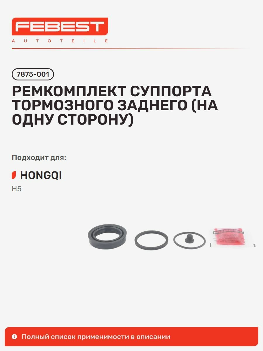 Ремкомплект суппорта тормозного задний Hongqi Хончи H5 II, Geely Джили Atlas 7875-001