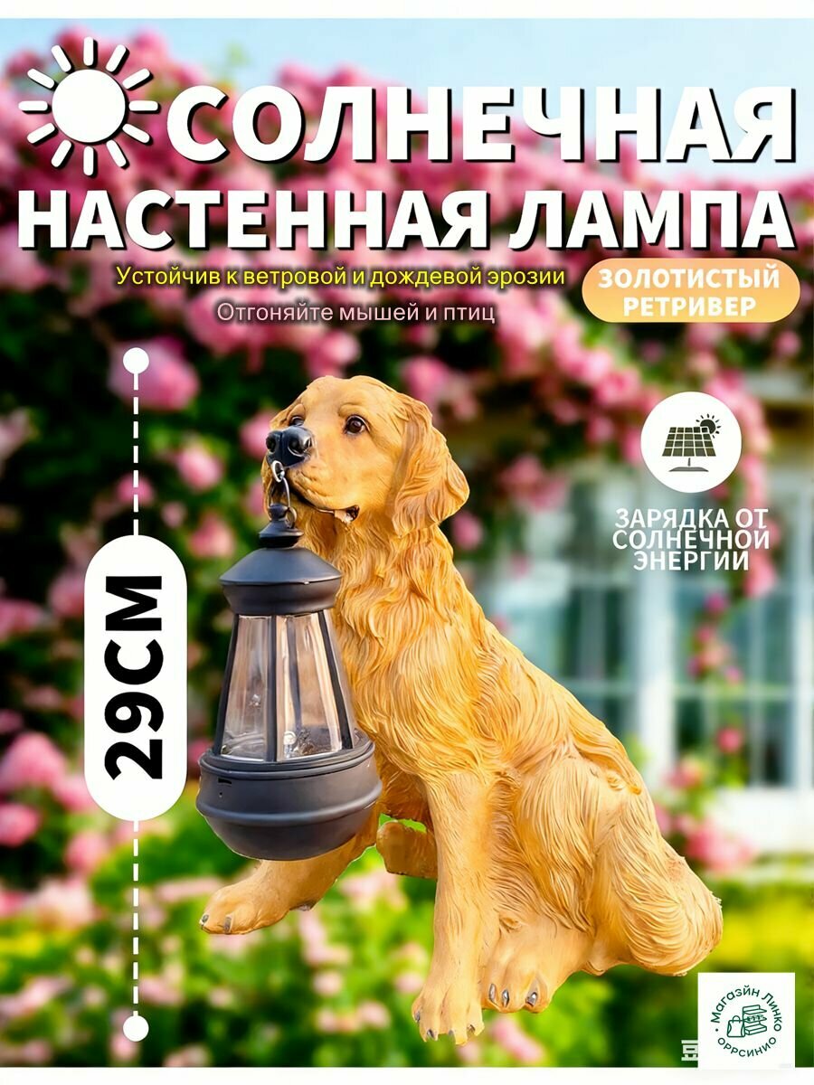 Садовая фигурка на солнечной батарее Собака28*19*28CM