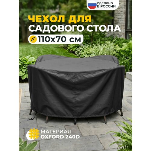 фото Чехол для садового стола, jeonix, водонепроницаемый, 110х70 см, темно-серый