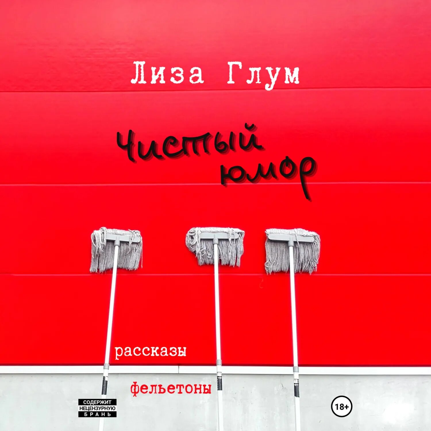 Чистый юмор [Аудиокнига]