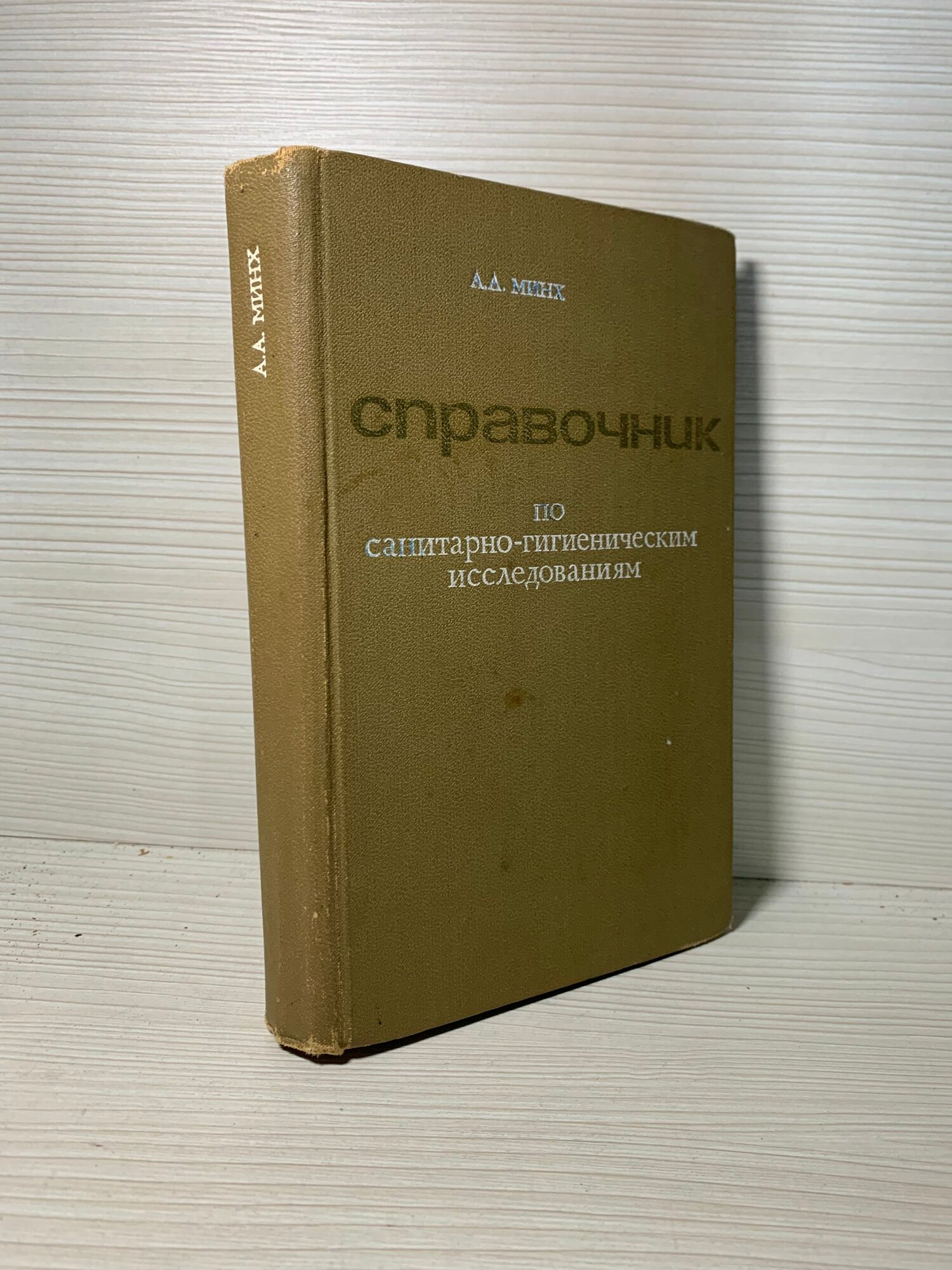 Справочник по санитарно-гигиеническим исследованиям