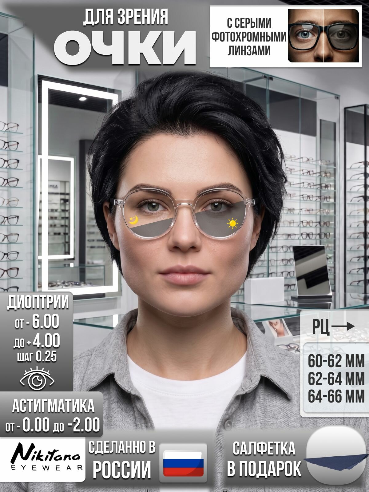 Очки по рецепту без футляра -0.75 РЦ 62-64 NIKITANA мод. 3922 Цвет 1 с серыми фотохромными линзами (хамелеон)
