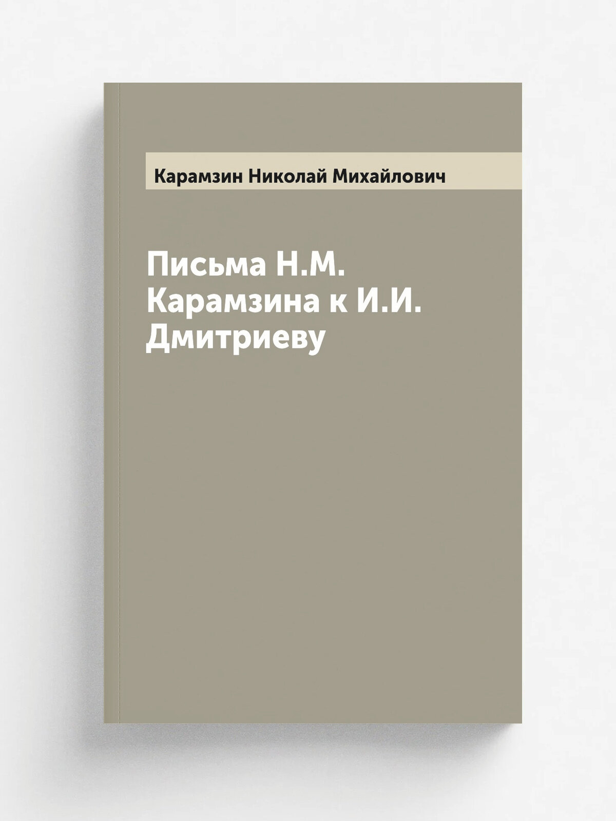 Письма Н. М. Карамзина к И. И. Дмитриеву
