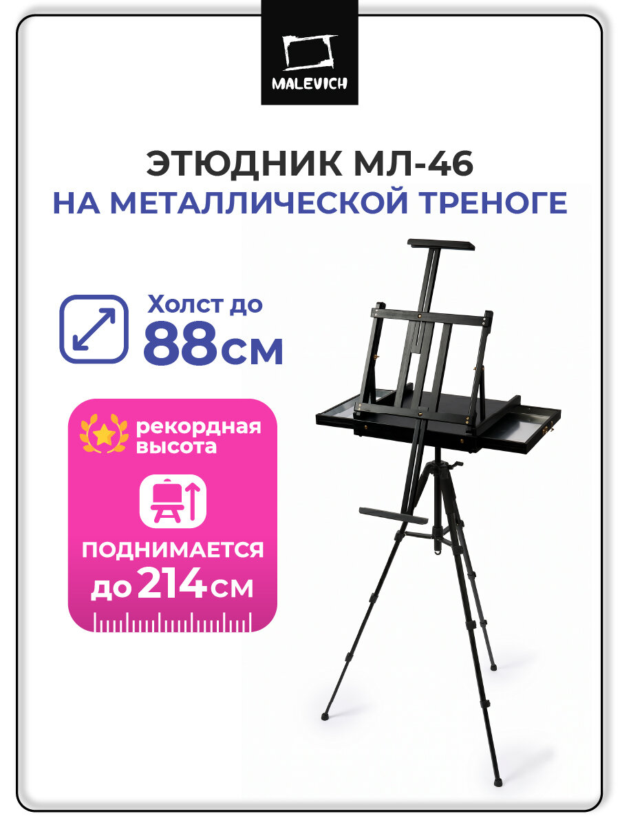 Этюдный ящик Малевичъ на металлической треноге МЛ-46, этюдник черный