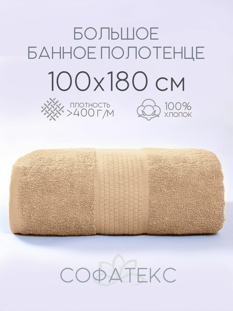 Полотенце банное махровое большое 100х180 см, 100% хлопок, бежевый, 1 шт.
