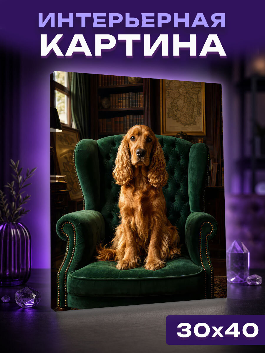Интерьерная картина Кокер-спаниель в винтажном кресле