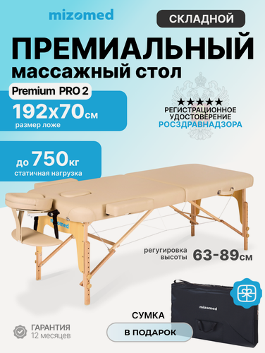 Изображение товара Стол массажный медицинский Mizomed Premium Pro 2, c эффектом памяти, бежевый