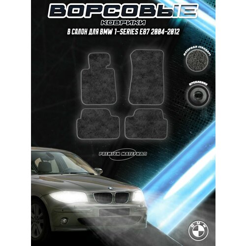 фото Ворсовые коврики "стандарт" для авто бмв 1-серия / bmw 1-series e87 2004-2012 г. в. чёрный с серым кантом delinight