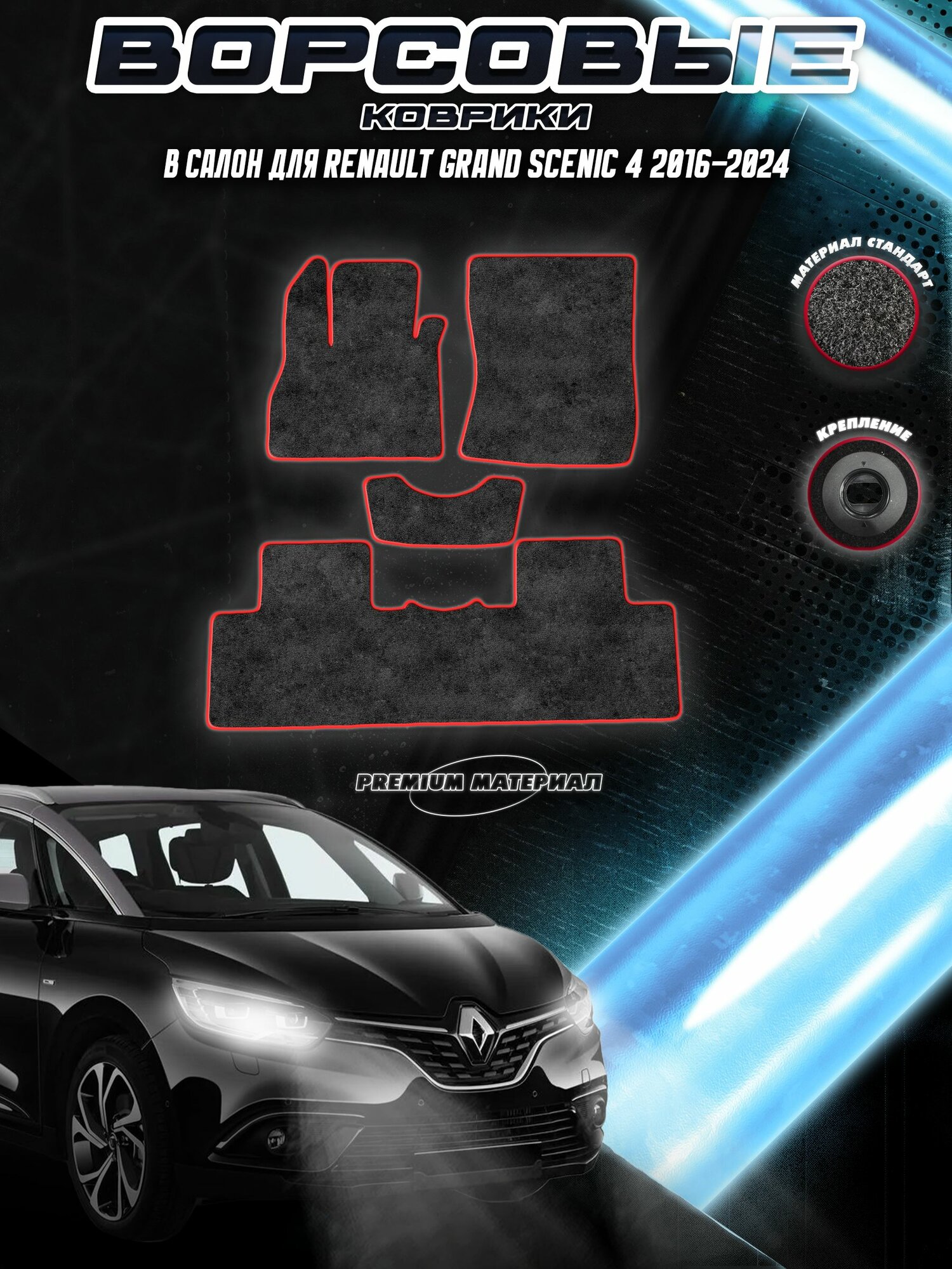 Ворсовые коврики "Стандарт" для авто Рено / Renault Grand Scenic 4 2016-2024 Г. В. Чёрный С Красным Кантом
