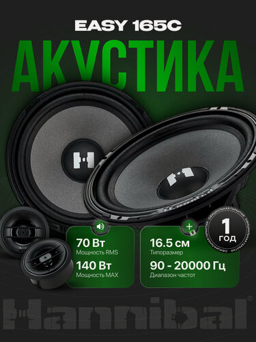 Изображение товара Динамики автомобильные Deaf Bonce Hannibal EASY 165C, колонки автомобильные 16,5 см, Alphard