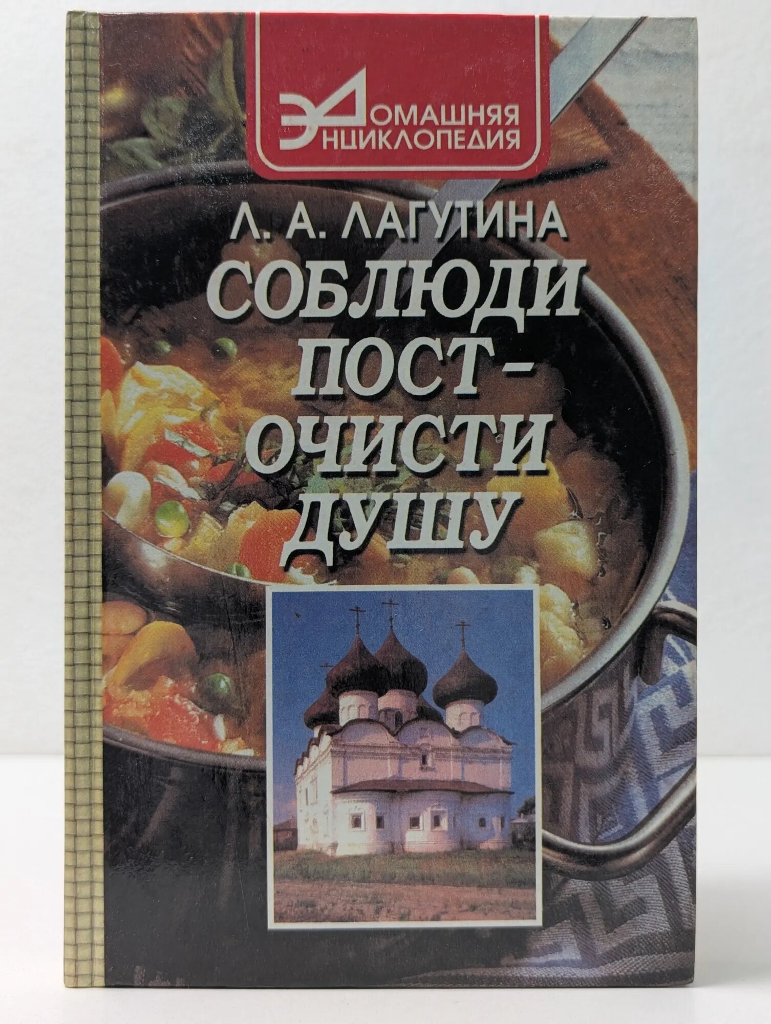 Домашняя энциклопедия. Соблюди пост - очисти душу Лагутина Лидия Анатольевна 1998