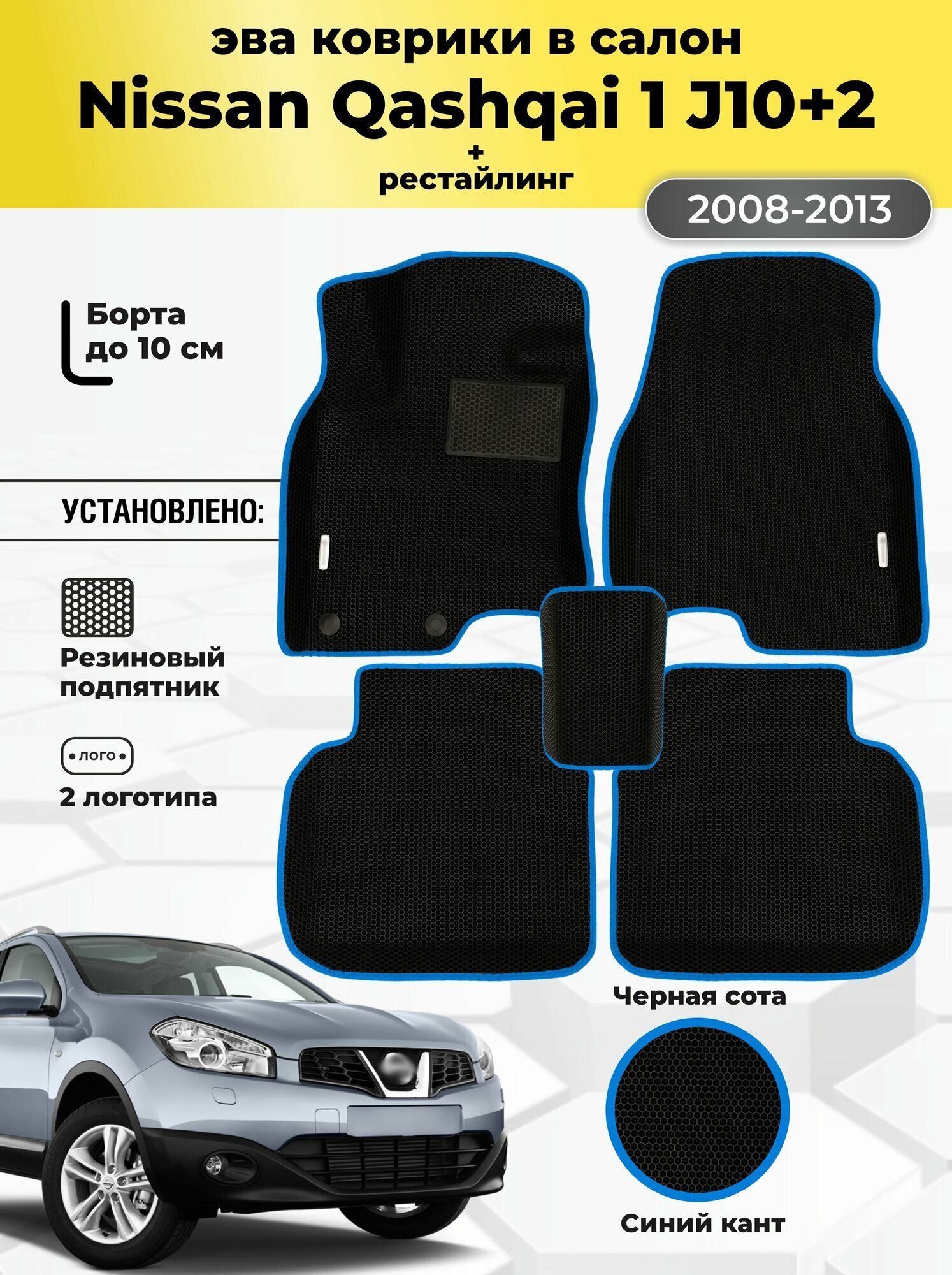 Автомобильные эва коврики Nissan Qashqai J10+2, ева в машину с бортами