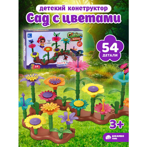 Развивающая игрушка конструктор "Сад с цветами", игровой набор, крупные детали, 54 детали, JB0214867 Компания друзей
