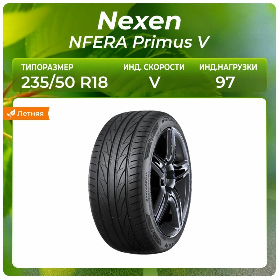 Шина Nexen NFERA Primus V 235/50R18 97V