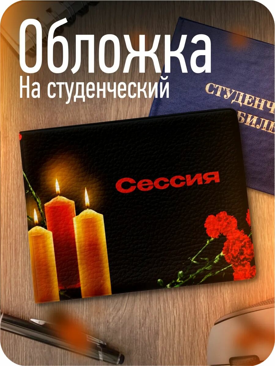 Обложка для студенческого билета 1-я Наклейка