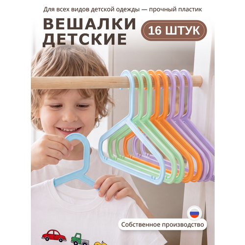 фото Вешалки для одежды детские, пластиковые разноцветные, с перекладиной, 33 см, набор 16 штук be:plast