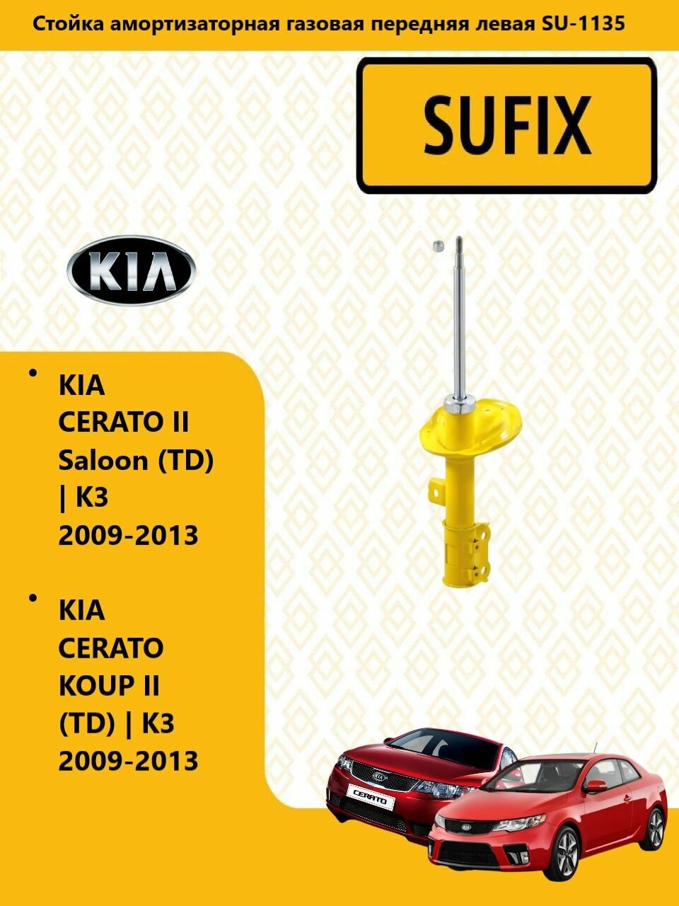 SUFIX Стойка амортизаторная KIA CERATO 2009-2013/ КИА церато передняя левая SU1135