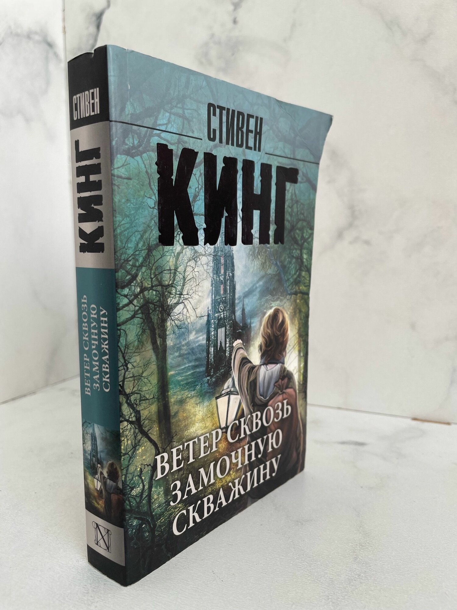 Ветер сквозь замочную скважину. Стивен К