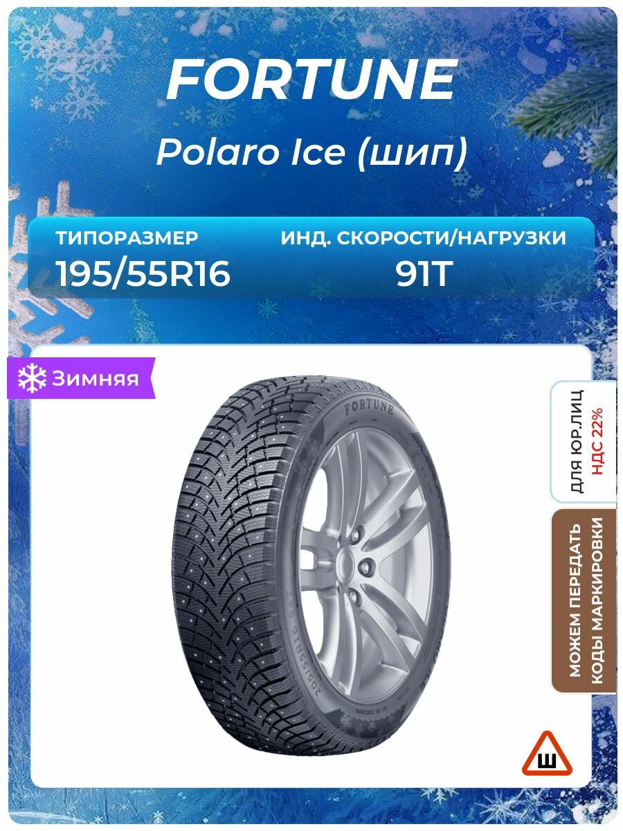 Шина FORTUNE Polaro Ice (шип) 195/55R16 91T шипованные