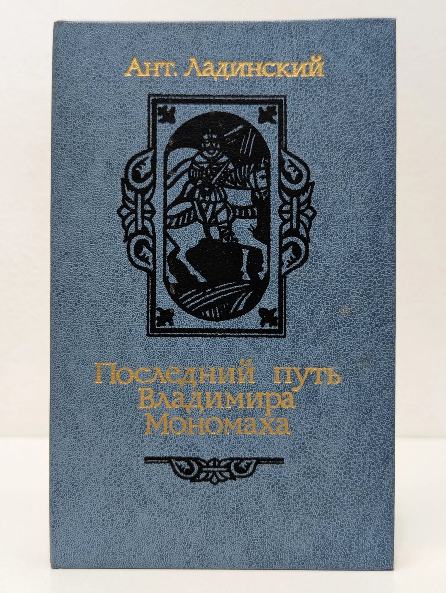 Последний путь Владимира Мономаха Ладинский Антонин Петрович 1987