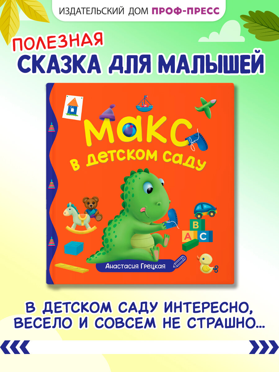 Книга Проф-Пресс для малышей Макс в детском саду, твёрдый переплёт, 24 стр.