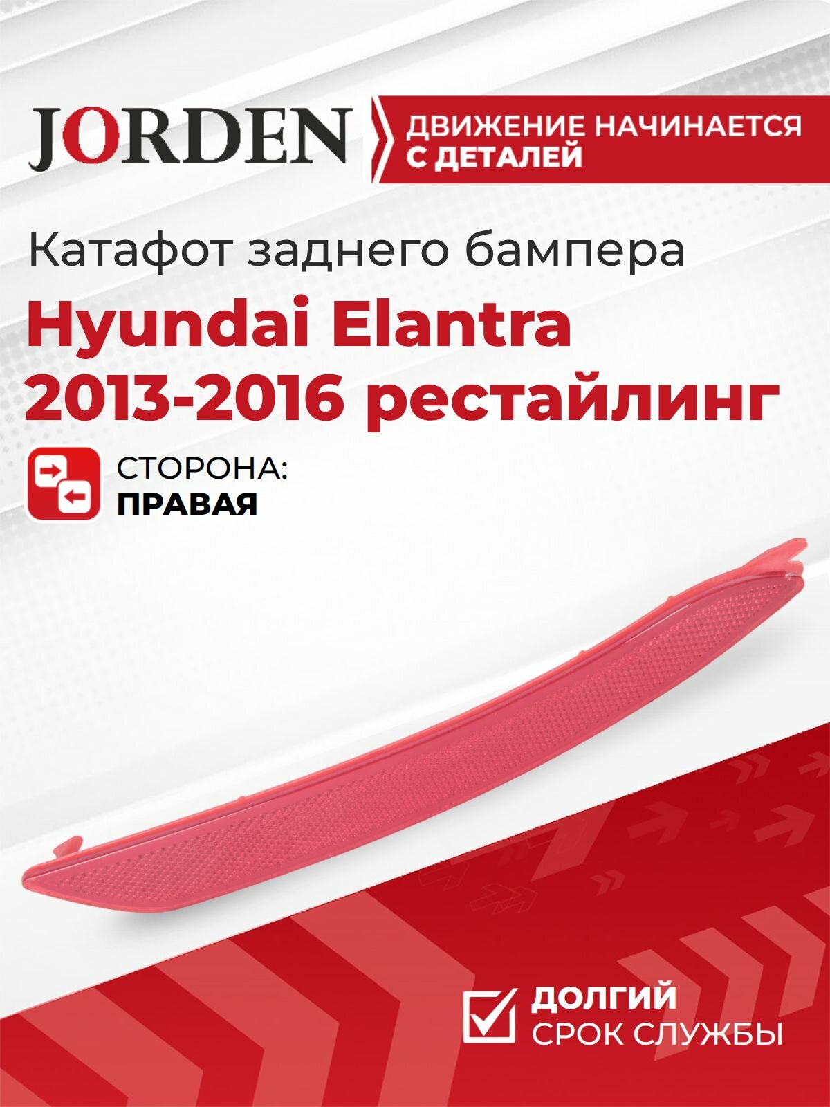 Катафот заднего бампера Элантра 5 Hyundai Elantra 5 MD 2013-2016 рест, задний правый светоотражатель габаритный красный под штатный оригинал OEM 924063X200
