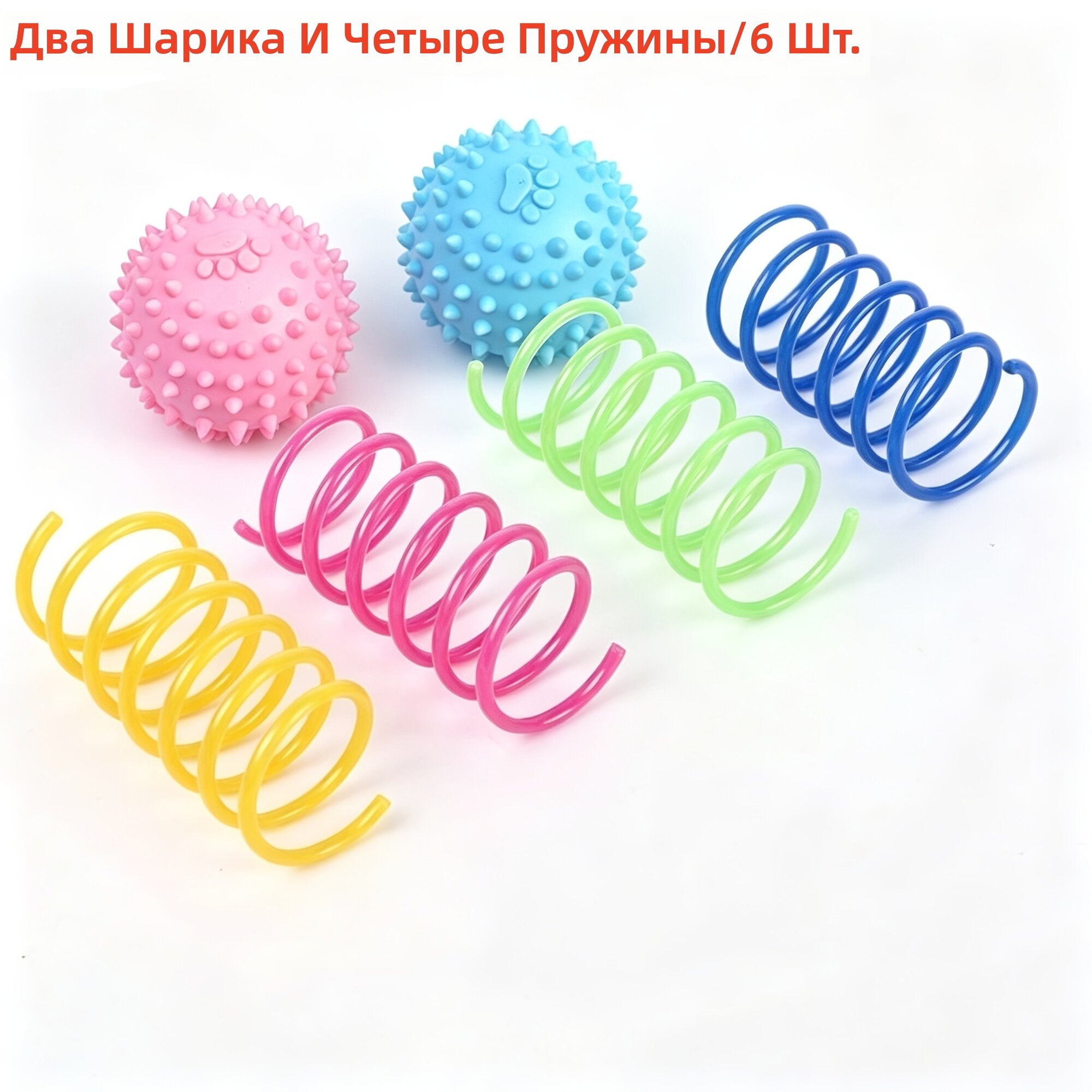Игрушка для кошек и собак, интерактивная развлекательная игрушка для больших собак, маленькая игрушка-мяч для зубов и пружины, без батареек, 6 шт: 1 красный мяч, 1 синий мяч, 4 пружины