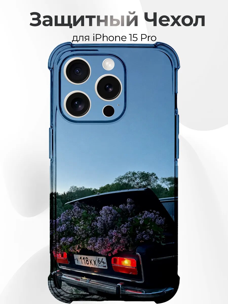 Чехол iPhone 15 Pro ВАЗ-2107 с сиренью