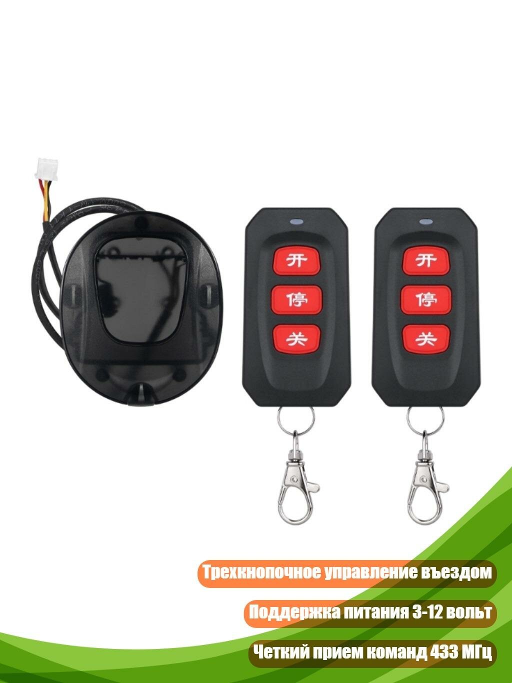 Беспроводной приемник для шлагбаума 433МГц 3-12В, 2 пульта дистанционного управления