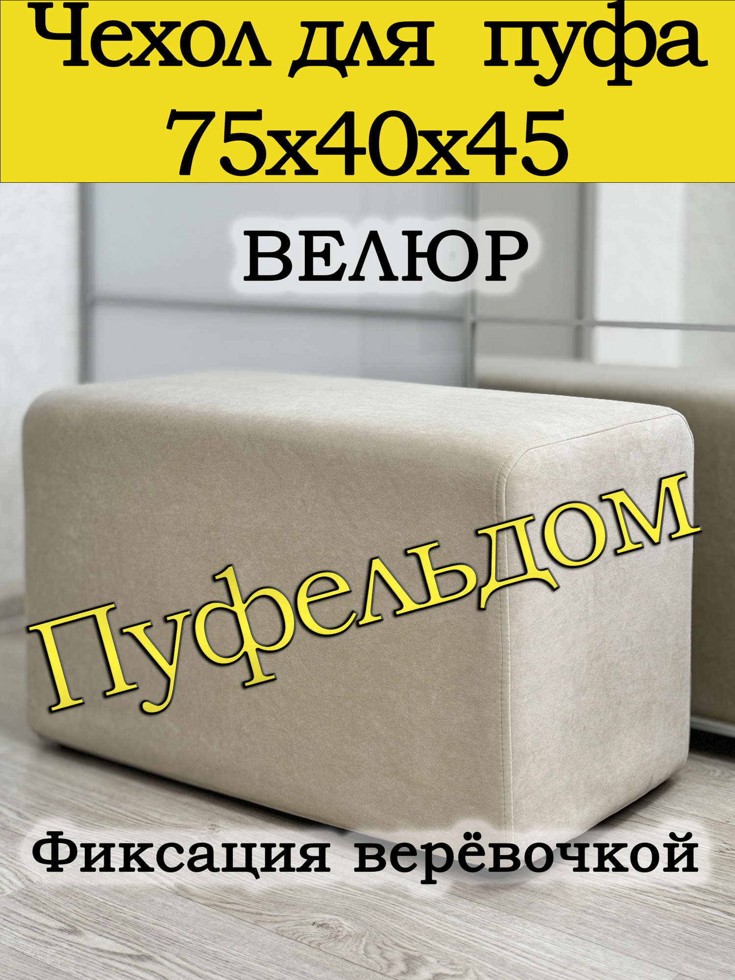 Чехол 75х40х45 на пуфик прямоугольный (кремовый)