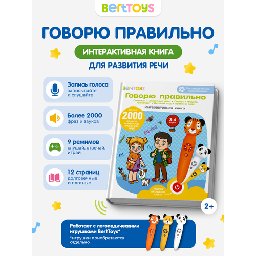 фото Развивающая логопедическая книжка игрушка berttoys "говорю правильно" для детей от 3-4 лет, 2 часть,