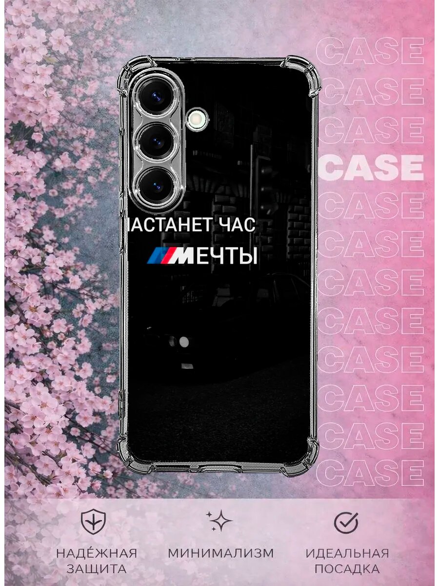 Чехол на Samsung S25 с принтом Настанет час мечты