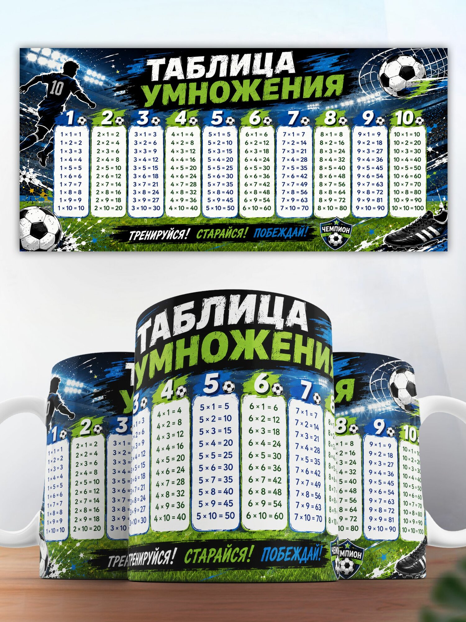 Кружка Таблица умножения для мальчика футбол
