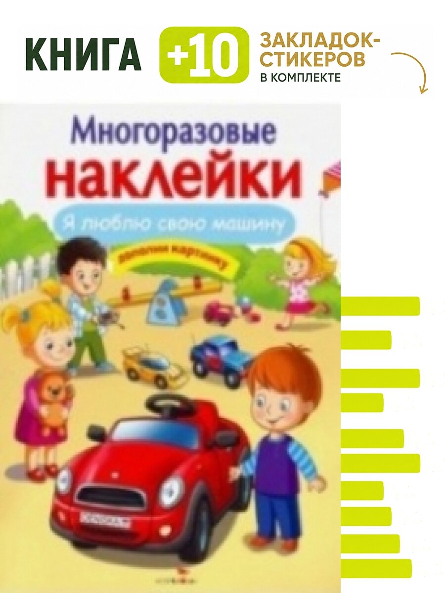 Я люблю свою машину. Комплект: книга + 10 закладок-стикеров