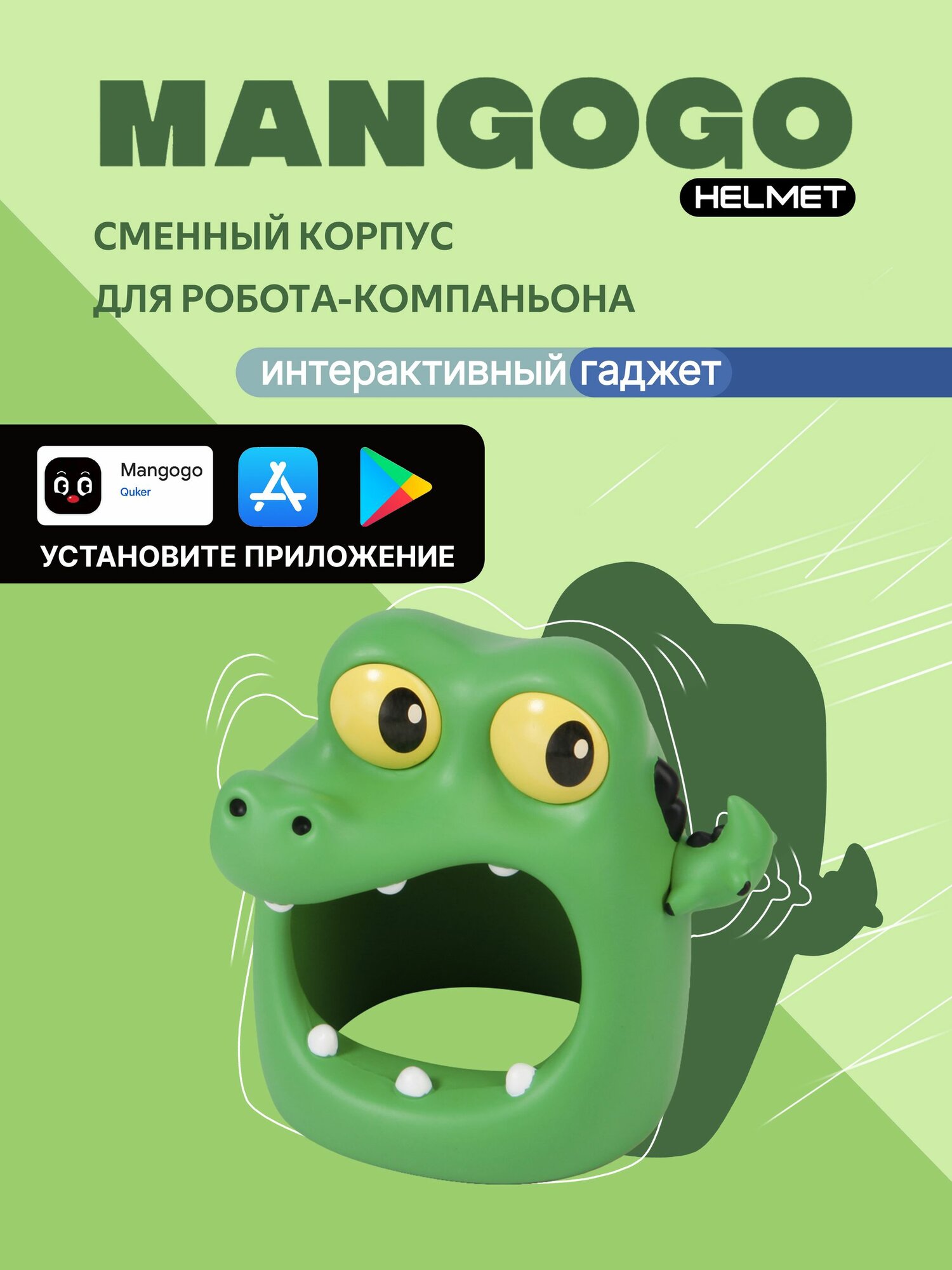 Шлем сменный MANGOGO Крокодил