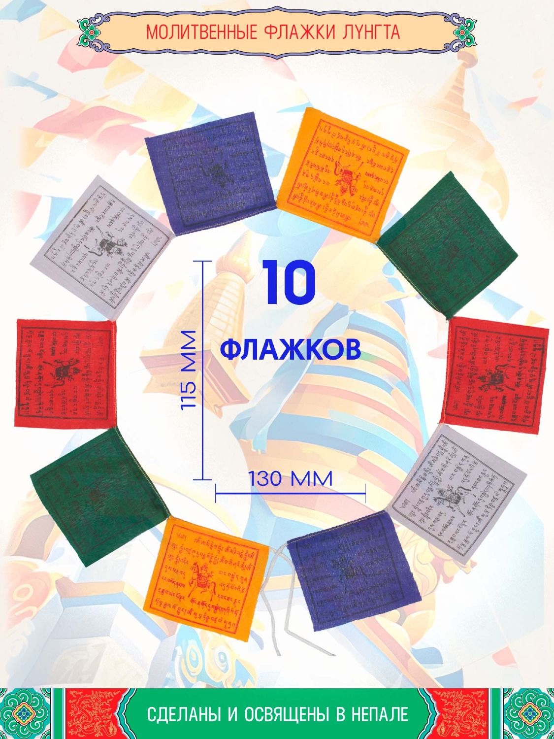 Тибетские молитвенные флажки Лунгта (Хии Морин), 10 флажков 13.0 x 11.5 см