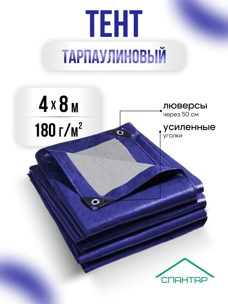Тент универсальный 4х8 м, 180 гр/м2