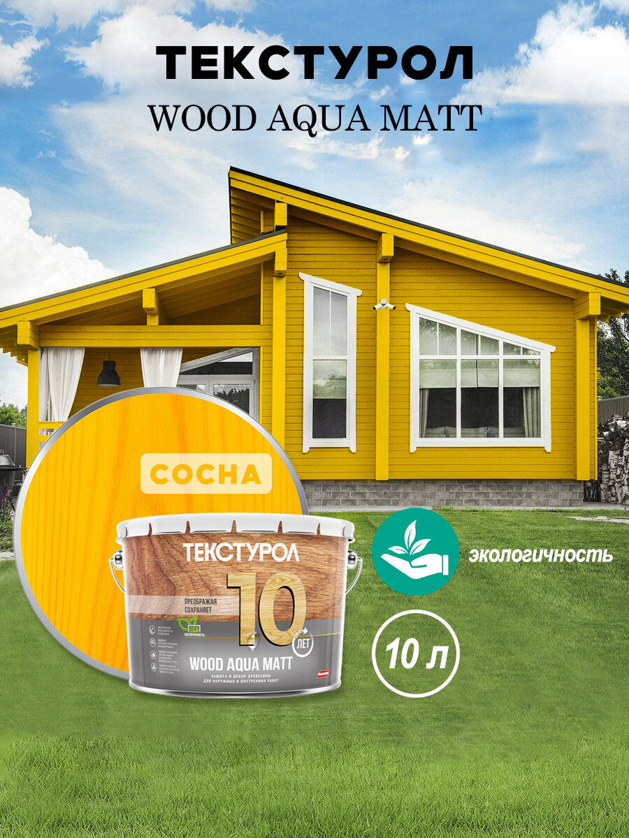 Текстурол WOOD AQUA MATT деревозащитное средство на вод. основе Сосна 10л Л-С