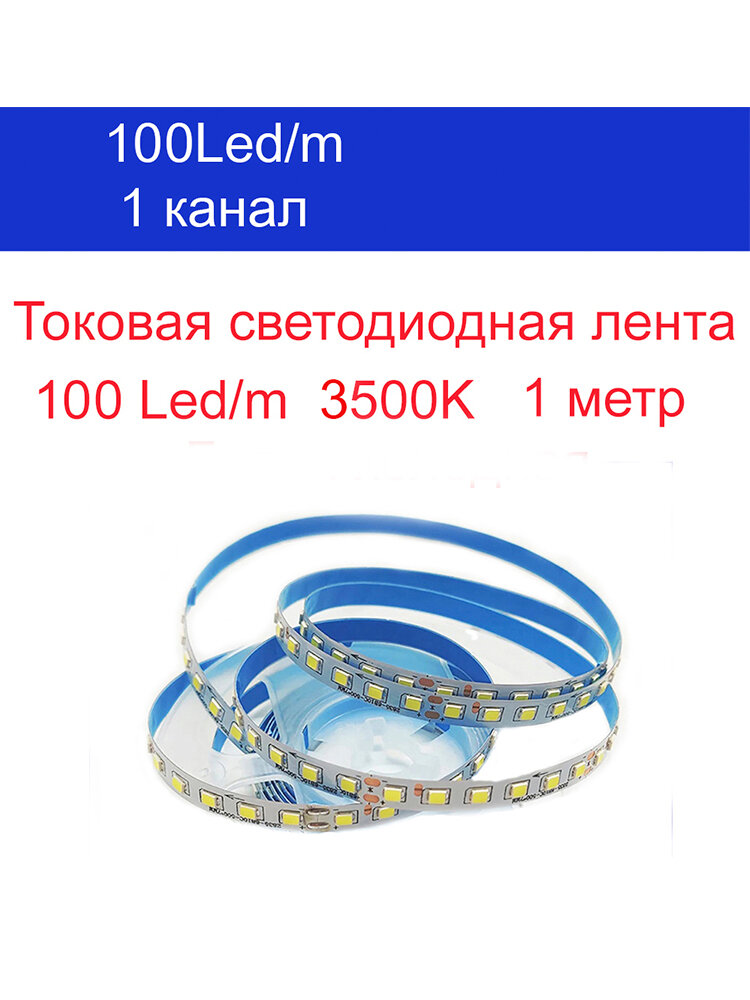 Светодиодная лента 20 Вт, Теплый белый, 1 шт
