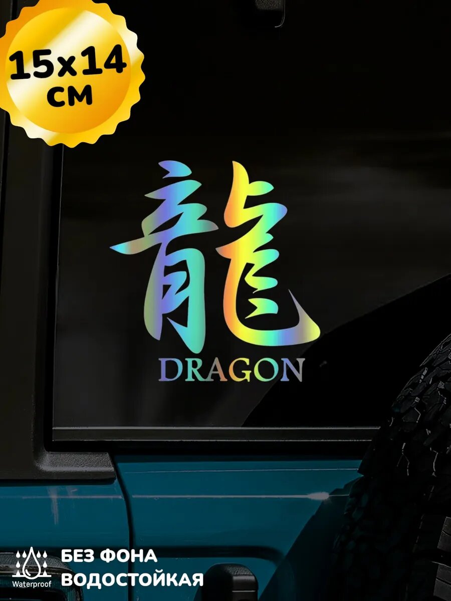 Наклейка на авто Dragon Иероглиф Дракон 3D Хром 15Х14 см