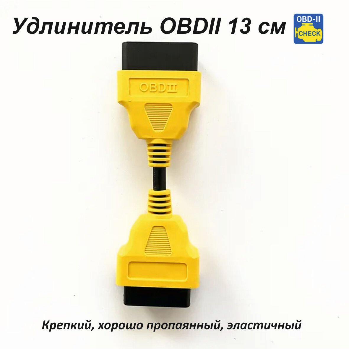 Удлинитель OBD2 13 см 16-pin