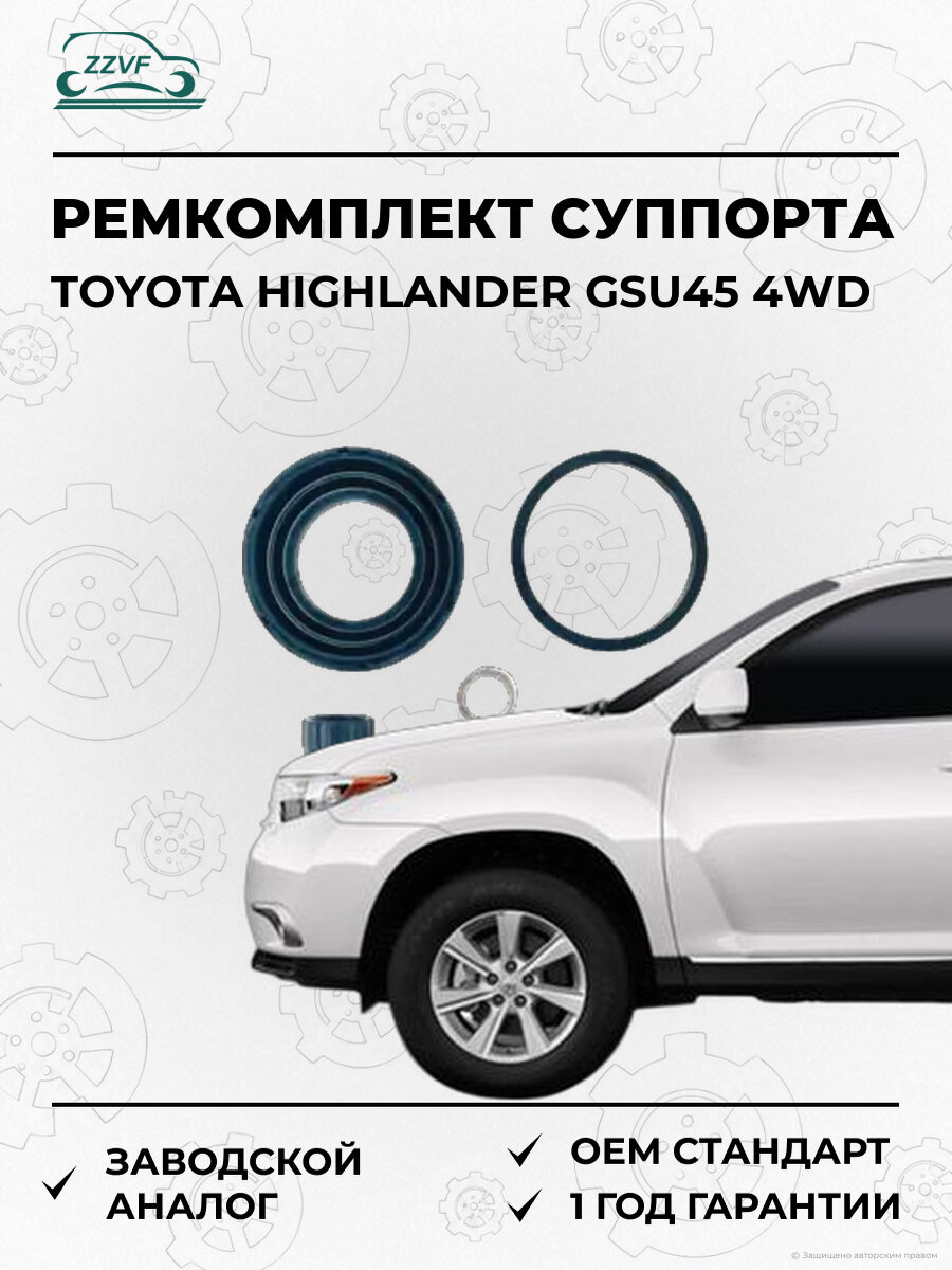 Ремкомплект суппорта тормозного заднего Zzvf ZVCER041 Тойота Хайлендер Toyota Highlander GSU45 4WD 2007-2013
