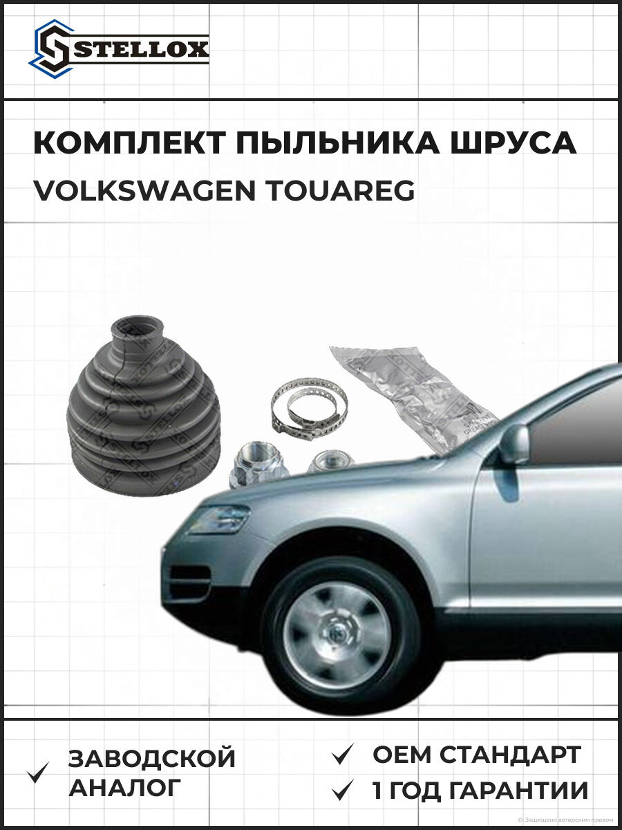 Комплект пыльника шруса наружного Stellox 1300594SX Фольксваген Туарег Volkswagen Touareg с 2002