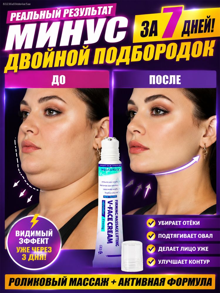 Роликовый крем для лица, улучшающий внешний вид двойного подбородка, уменьшающий отечность и обвисание кожи. Подтягивает и укрепляет. Подходит как для мужчин, так и для женщин. 30 мл.