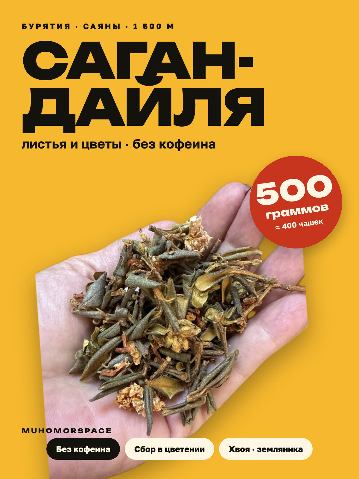 Саган-дайля травяной чай, листья и цветы, 500 г, MUHOMORSPACE
