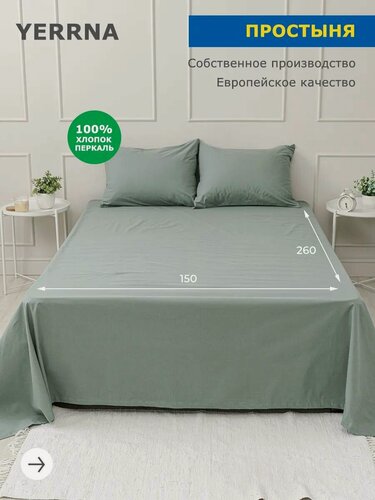 Изображение товара YERRNA Простыня 150х260 см, классическая, аналог икеа, 100% хлопок, перкаль, однотонная
