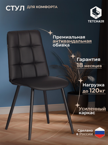 Изображение товара Стул для кухни TetChair, 1 шт, со спинкой, мягкий, экокожа, чёрный, металлические опоры