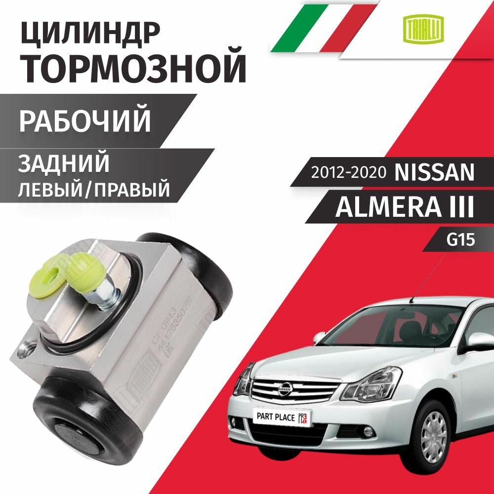 Цилиндр тормозной рабочий задний лево / право Nissan Almera (3) G15 2012-2020 / 1шт Trialli